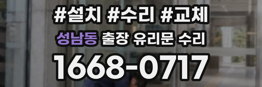 성남동 출장 유리문 수리