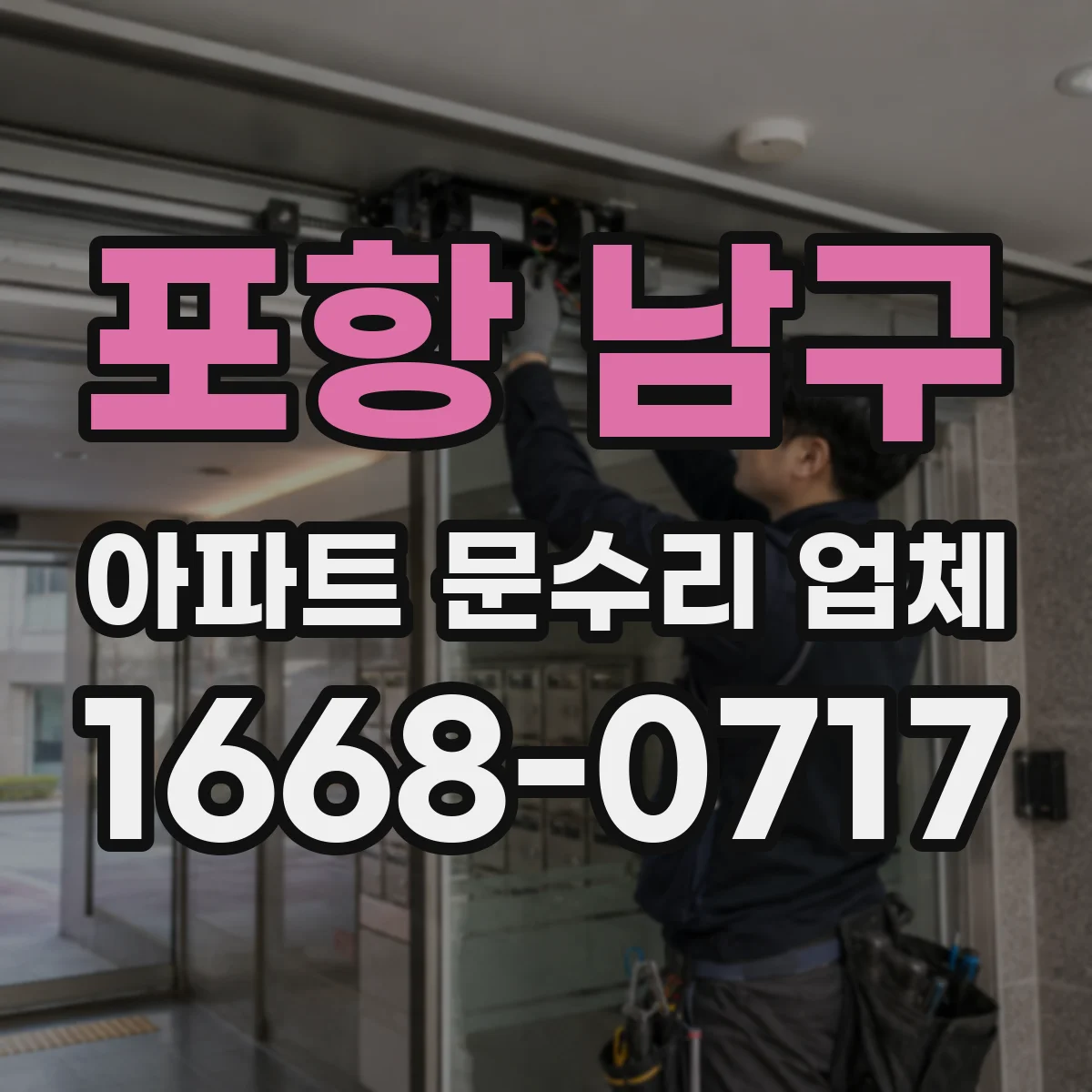 포항 남구 아파트 문수리 업체