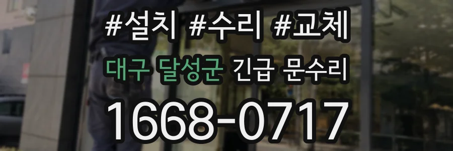 대구 달성군 긴급 문수리