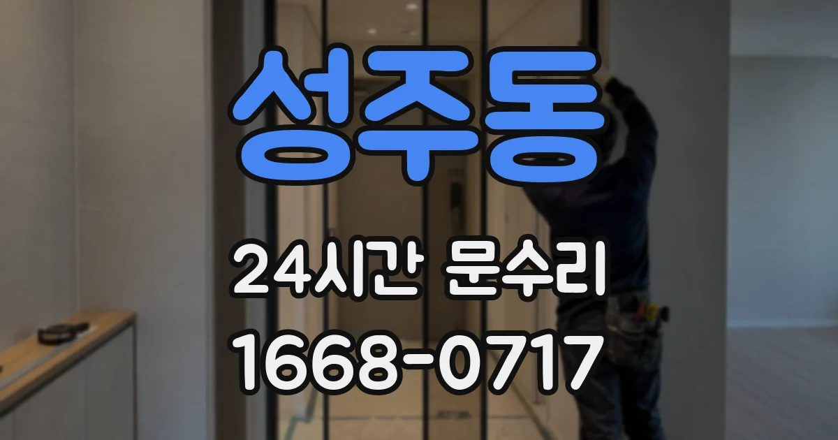 성주동 24시간 문수리