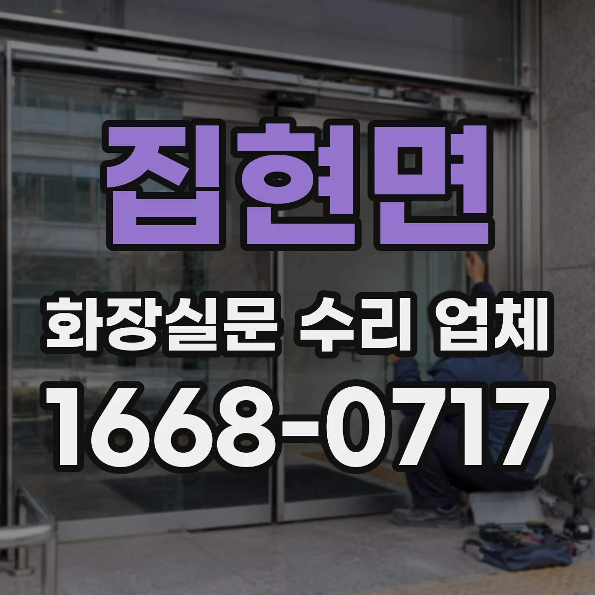 집현면 화장실문 수리 업체