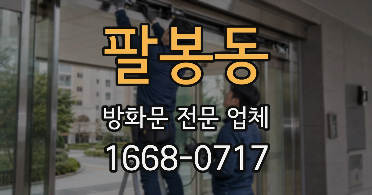 팔봉동 방화문 전문 업체