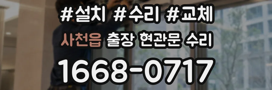 사천읍 출장 현관문 수리