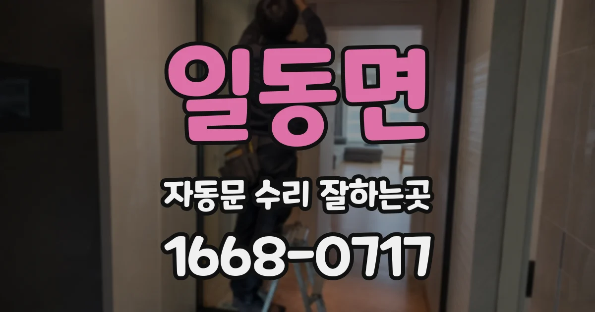 일동면 자동문 수리 잘하는곳