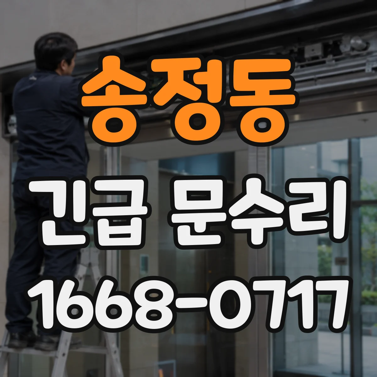 송정동 긴급 문수리