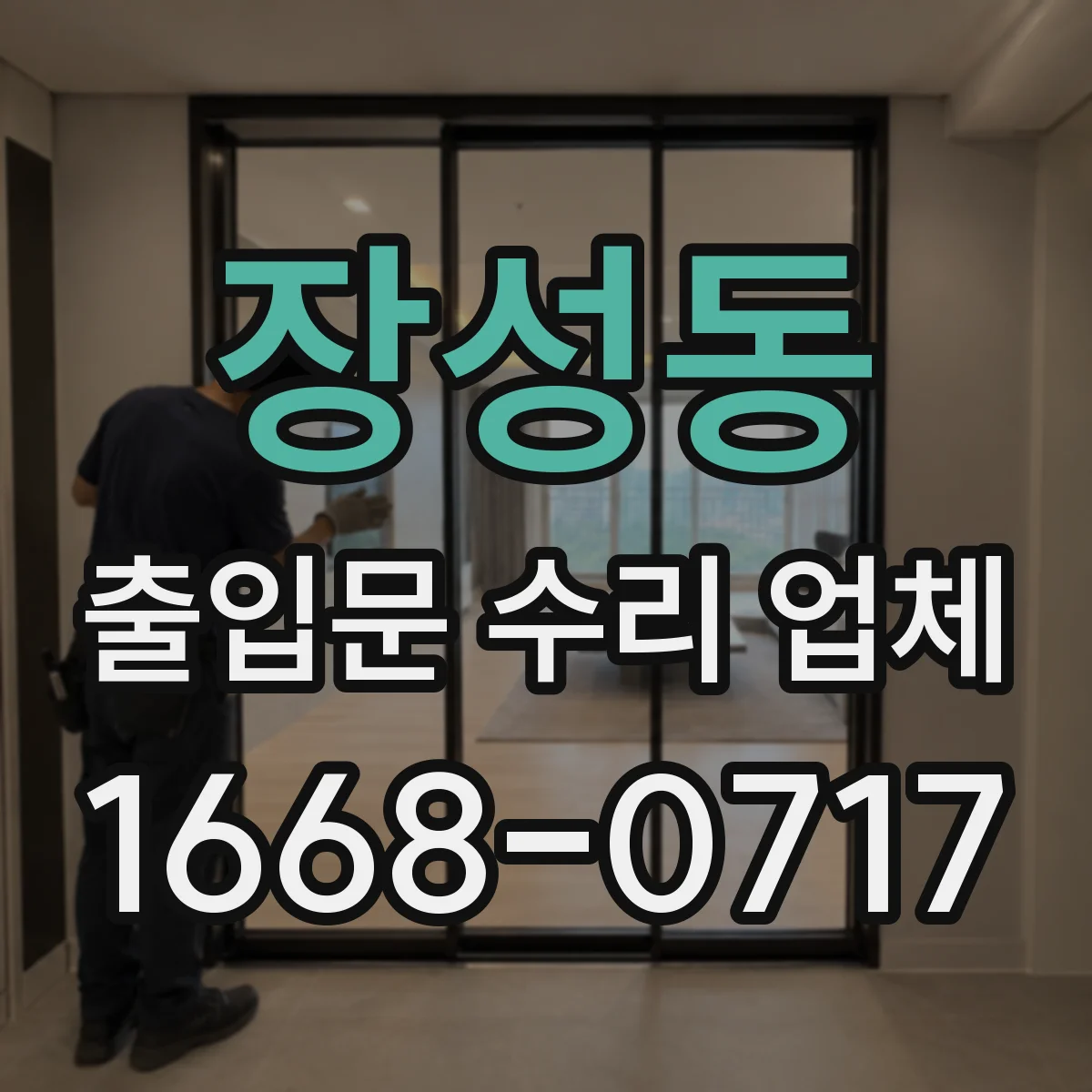 장성동 출입문 수리 업체