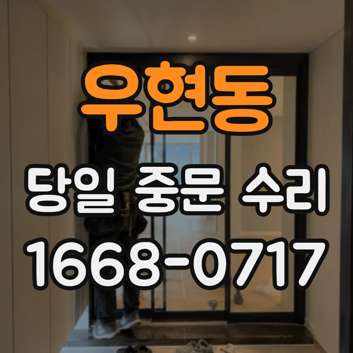 우현동 당일 중문 수리