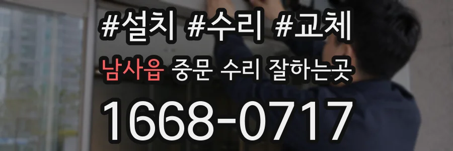 남사읍 중문 수리 잘하는곳