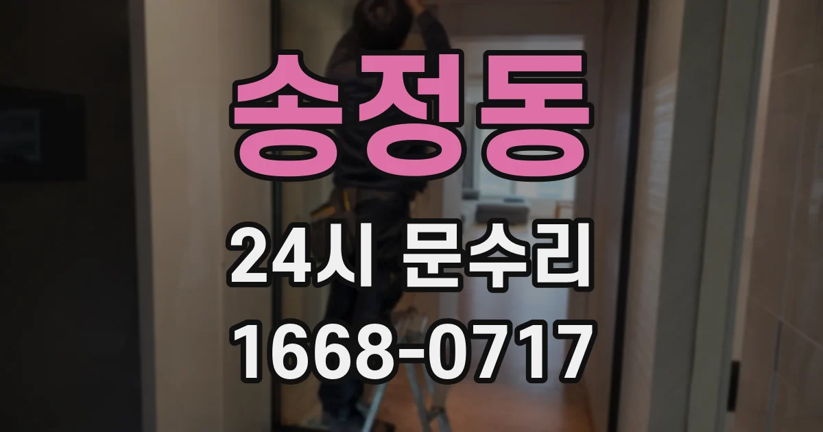 송정동 24시 문수리