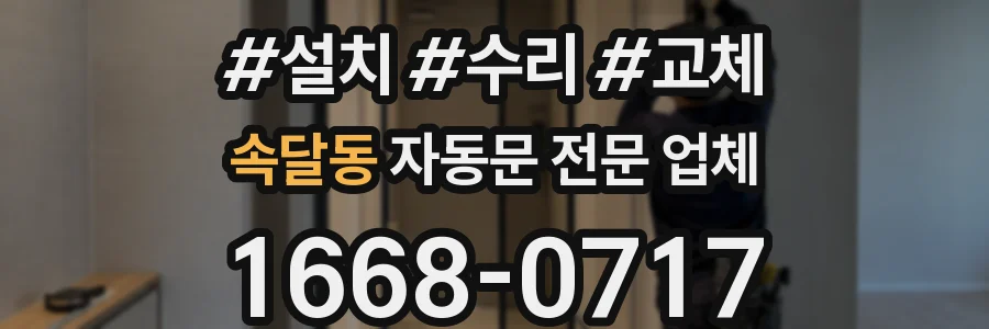 속달동 자동문 전문 업체