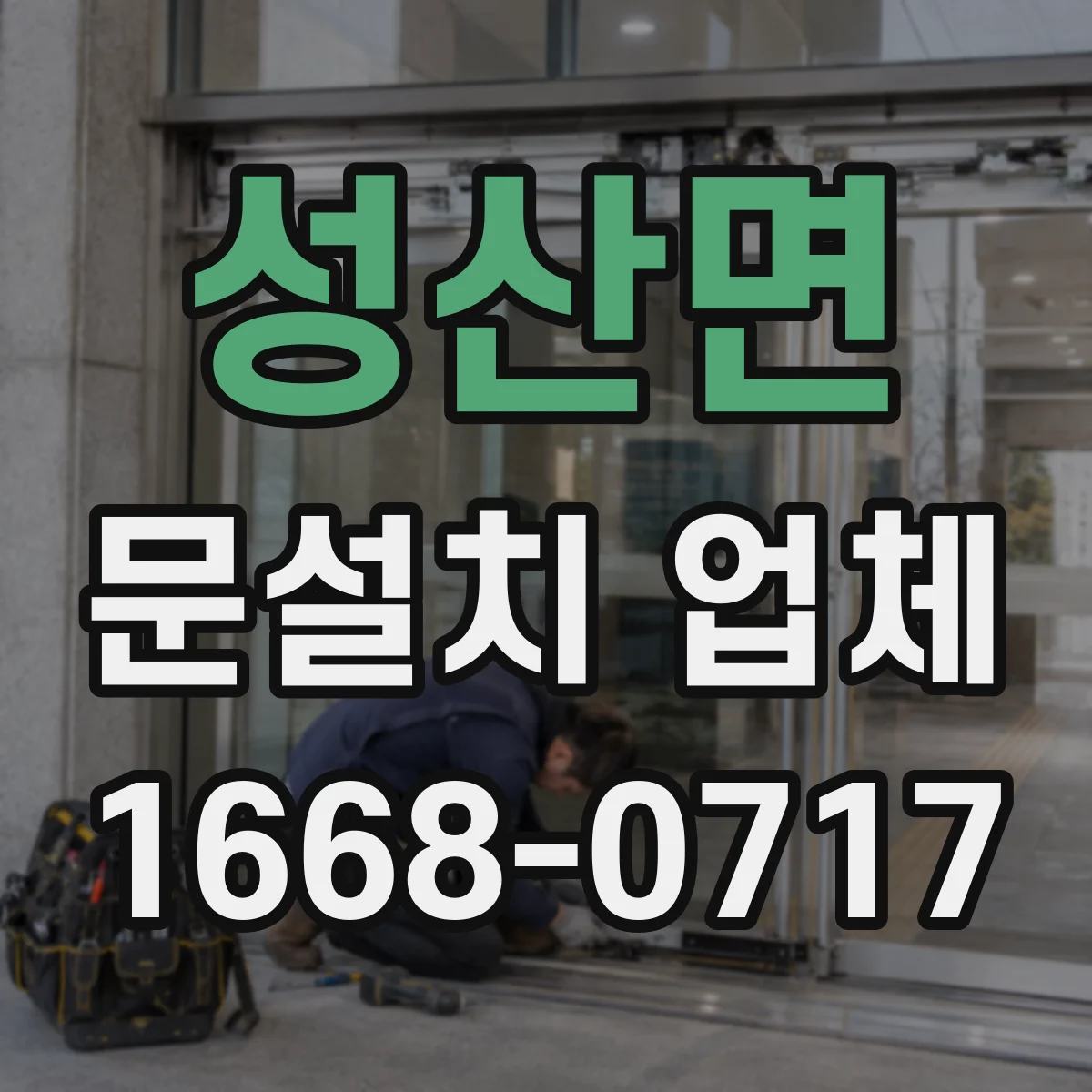 성산면 문설치 업체