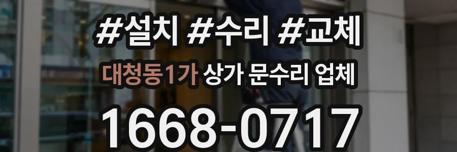 대청동1가 상가 문수리 업체
