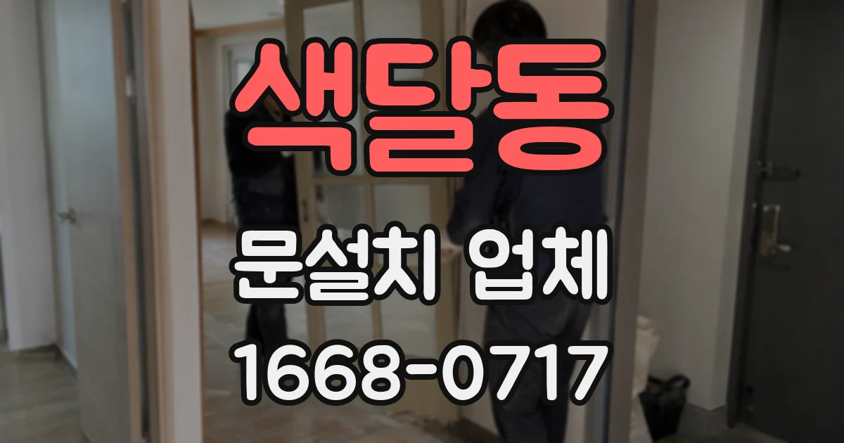 색달동 문설치 업체