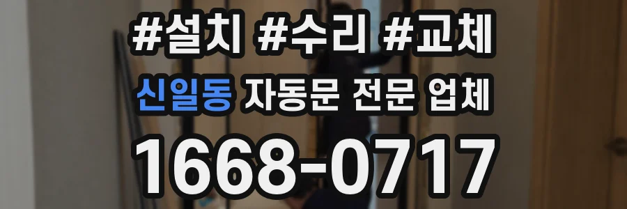 신일동 자동문 전문 업체