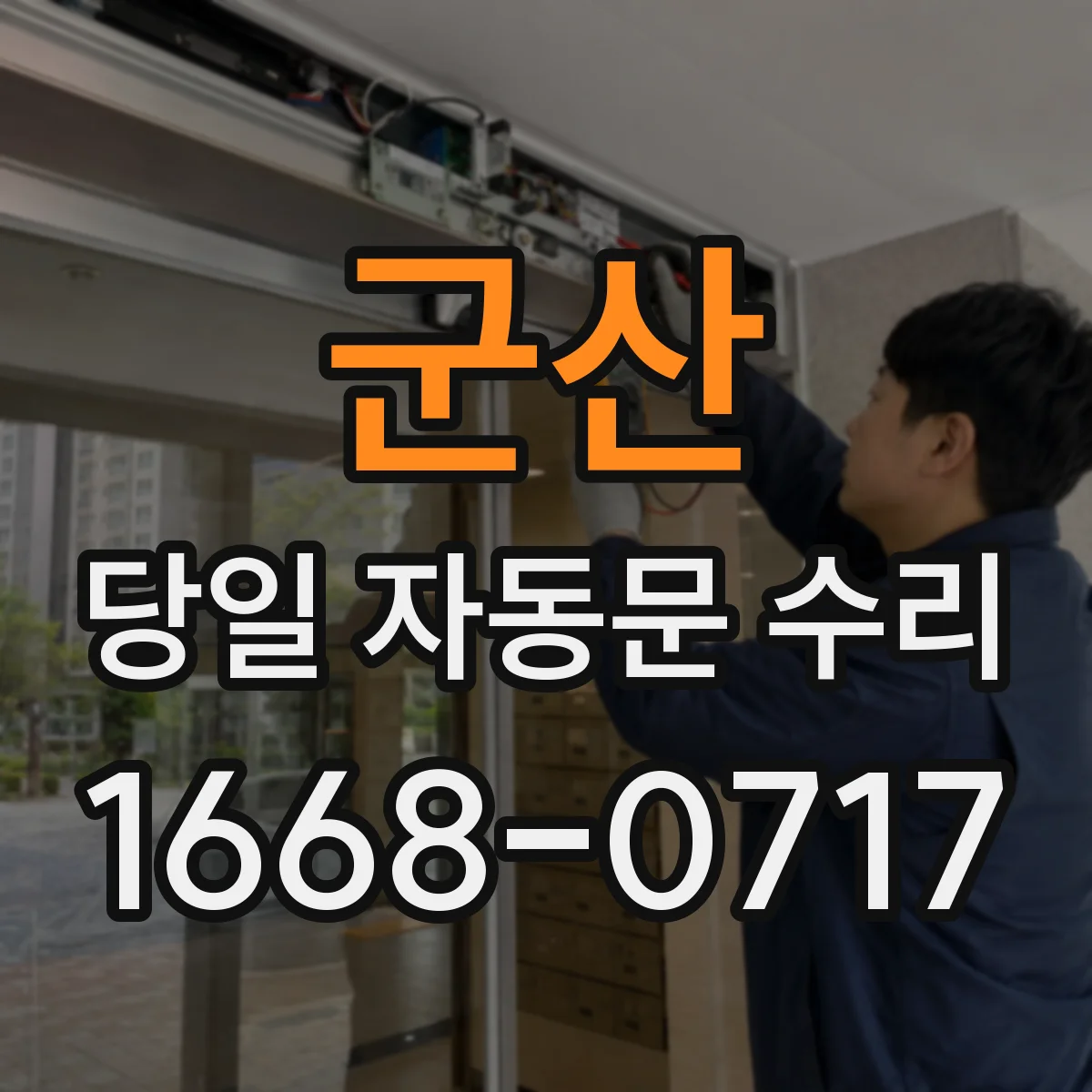 군산 당일 자동문 수리