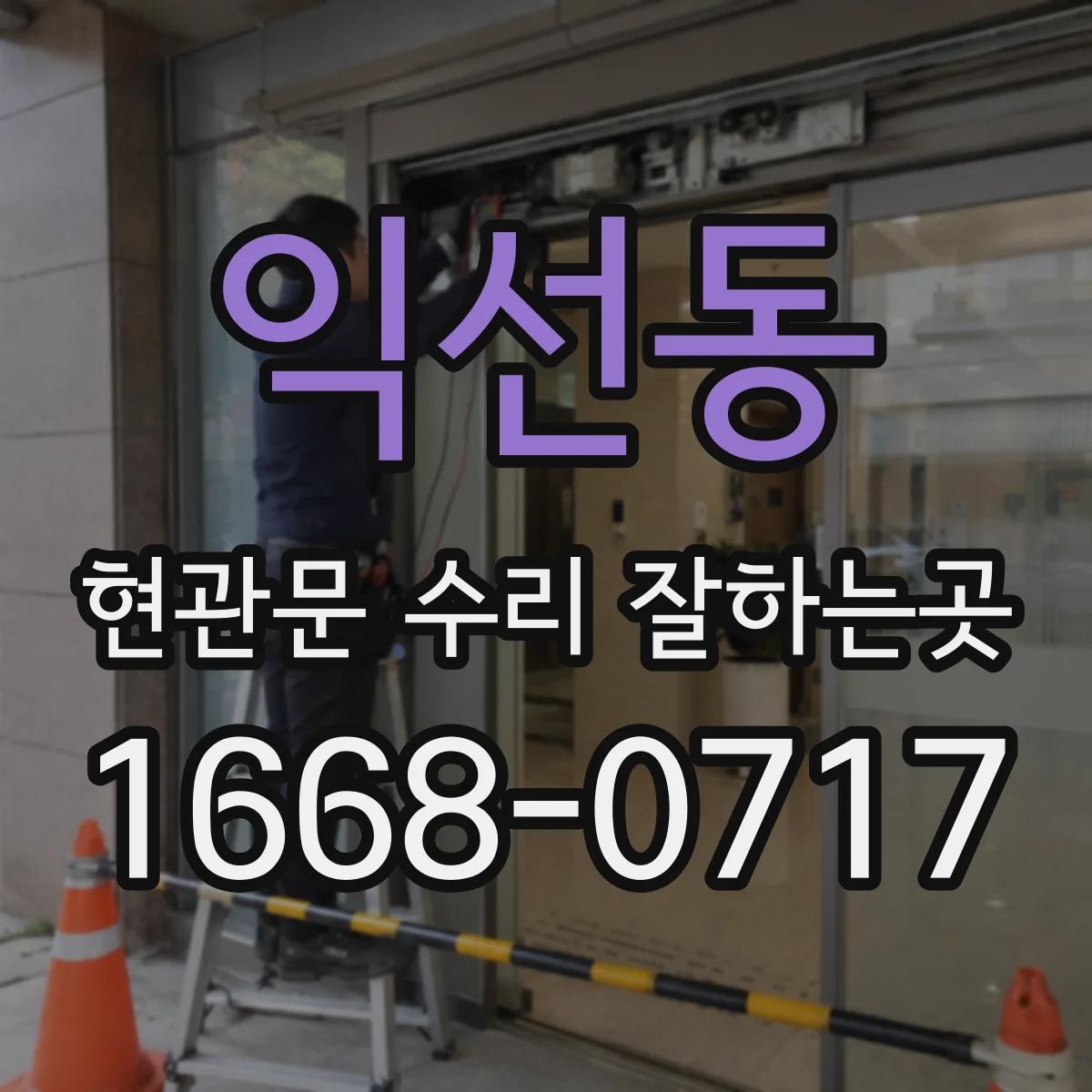 익선동 현관문 수리 잘하는곳