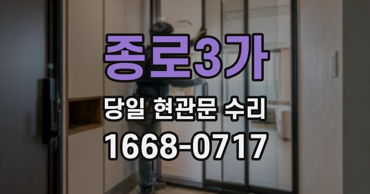 종로3가 당일 현관문 수리