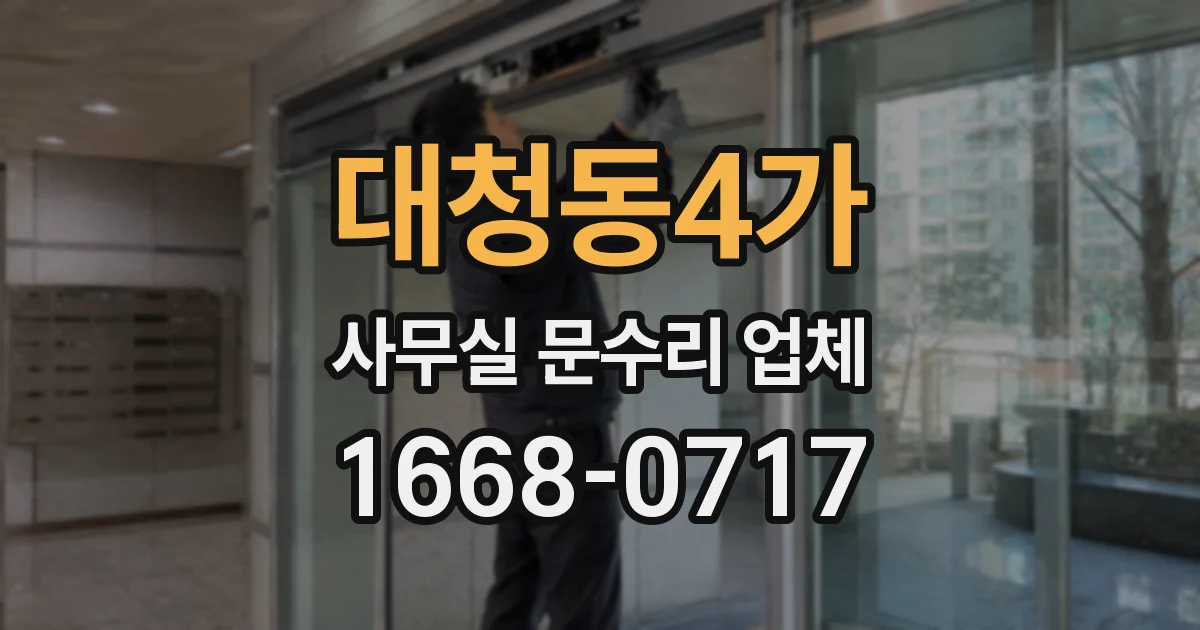 대청동4가 사무실 문수리 업체