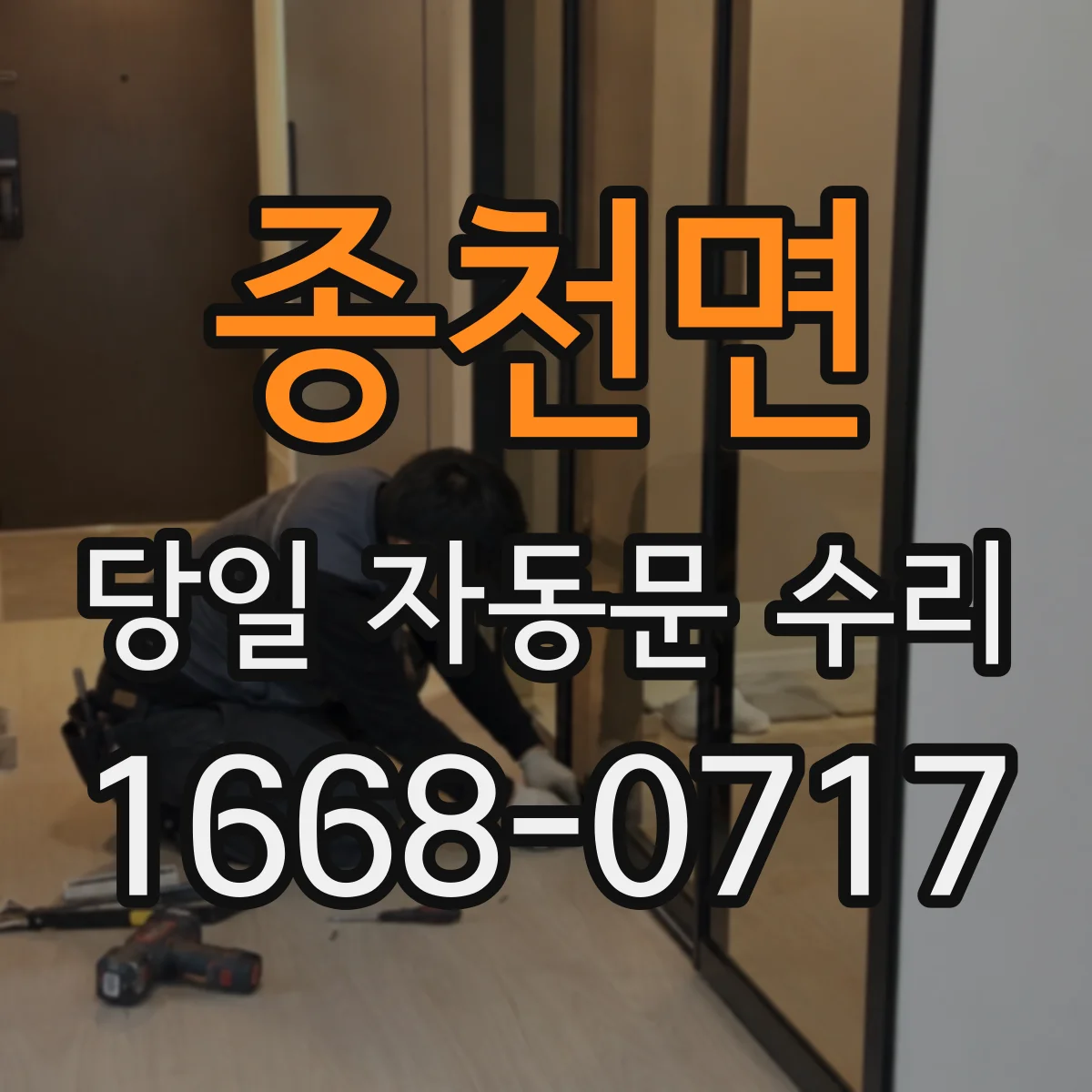 종천면 당일 자동문 수리