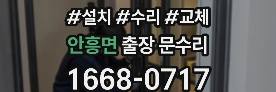 안흥면 출장 문수리