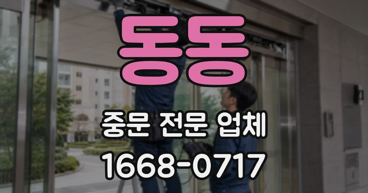 동동 중문 전문 업체