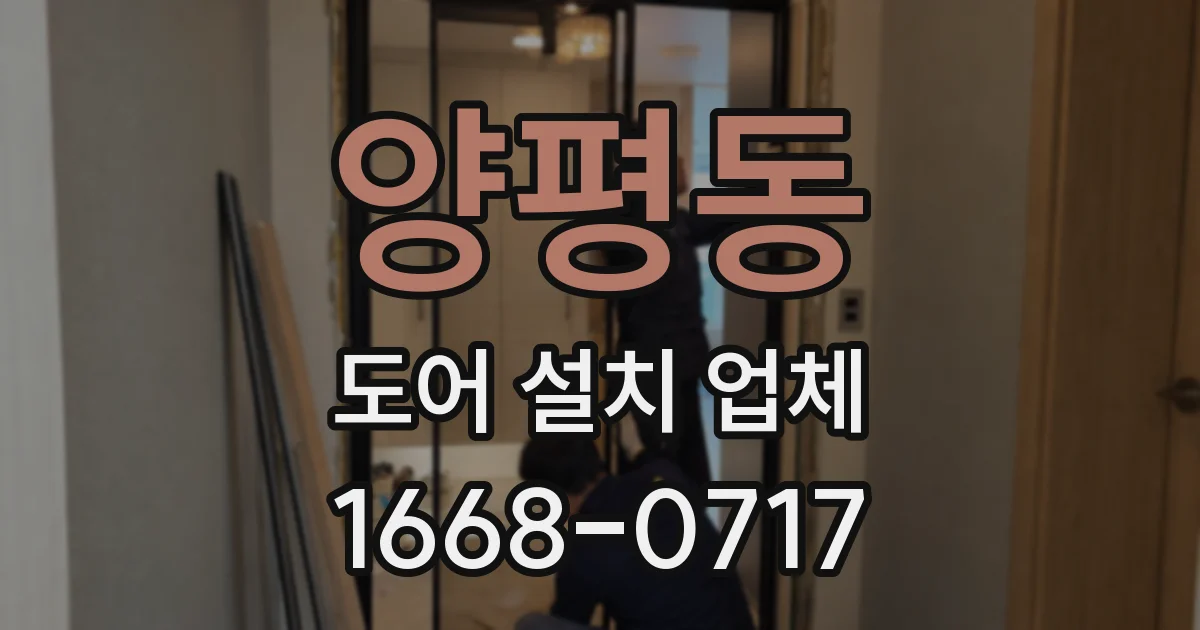 양평동 도어 설치 업체