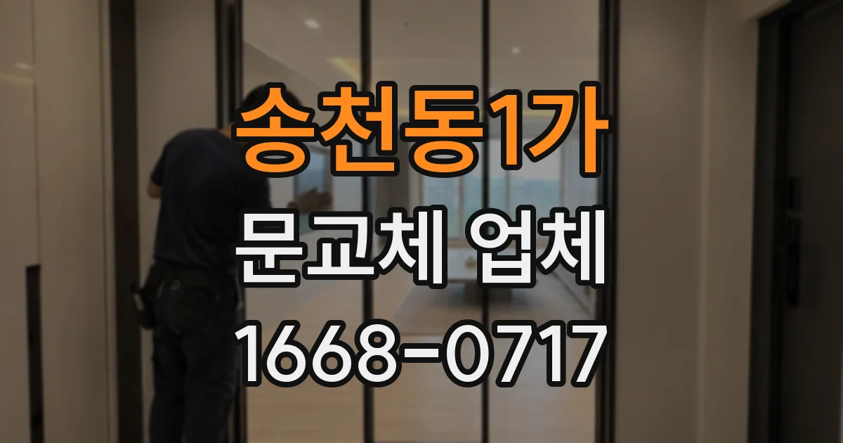 송천동1가 문교체 업체