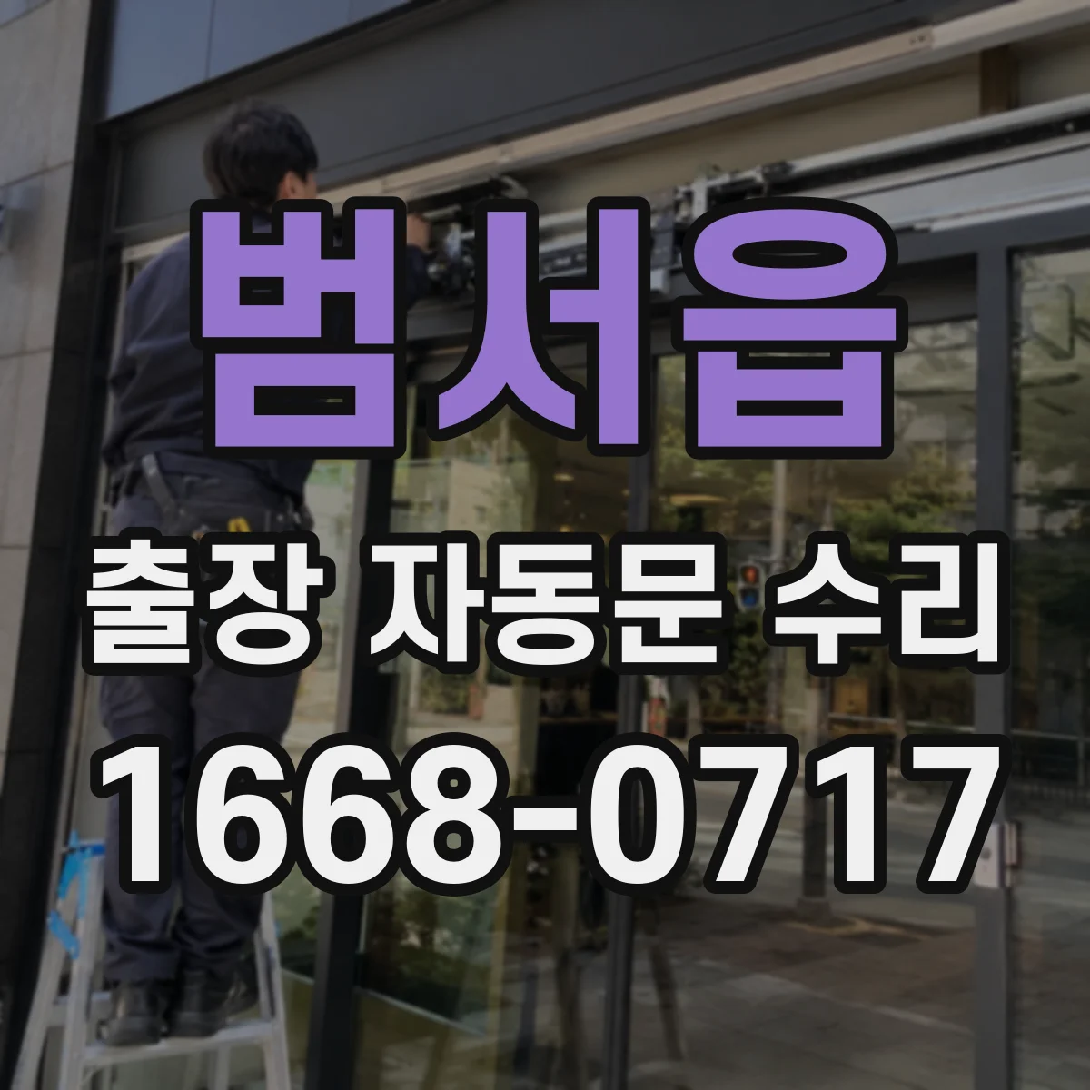 범서읍 출장 자동문 수리