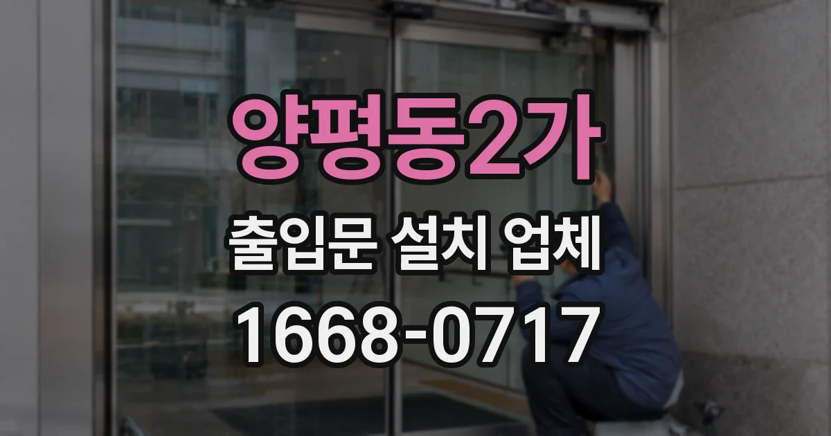 양평동2가 출입문 설치 업체