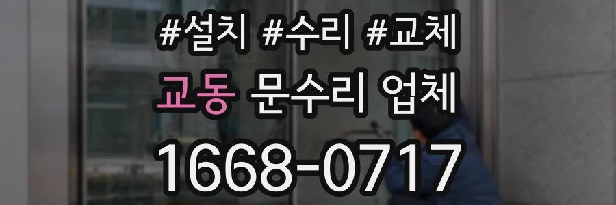 교동 문수리 업체