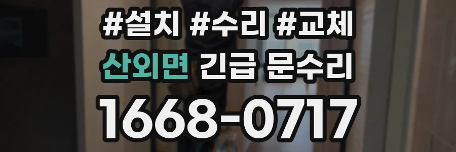 산외면 긴급 문수리