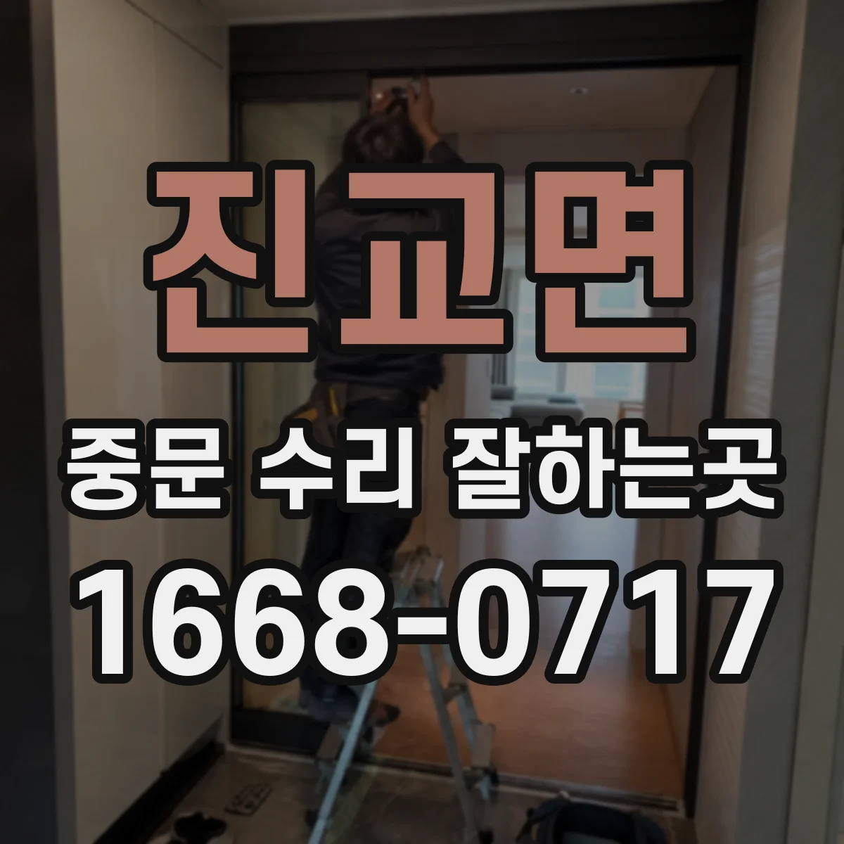 진교면 중문 수리 잘하는곳