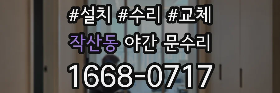 작산동 야간 문수리
