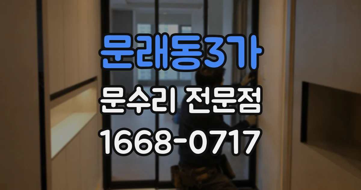 문래동3가 문수리 전문점