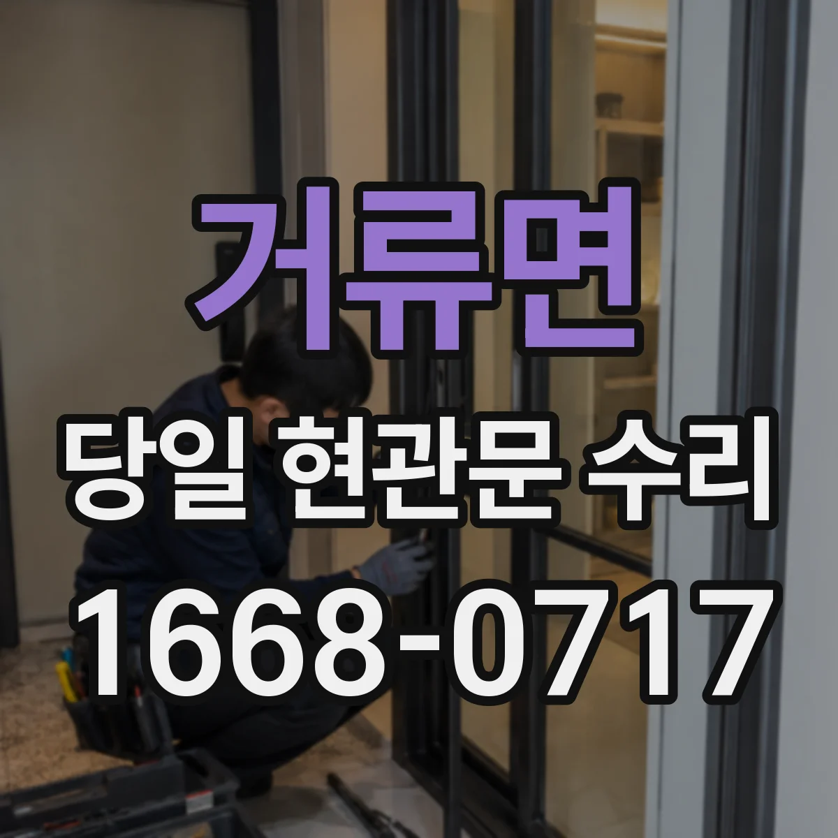 거류면 당일 현관문 수리