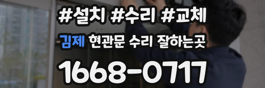 김제 현관문 수리 잘하는곳