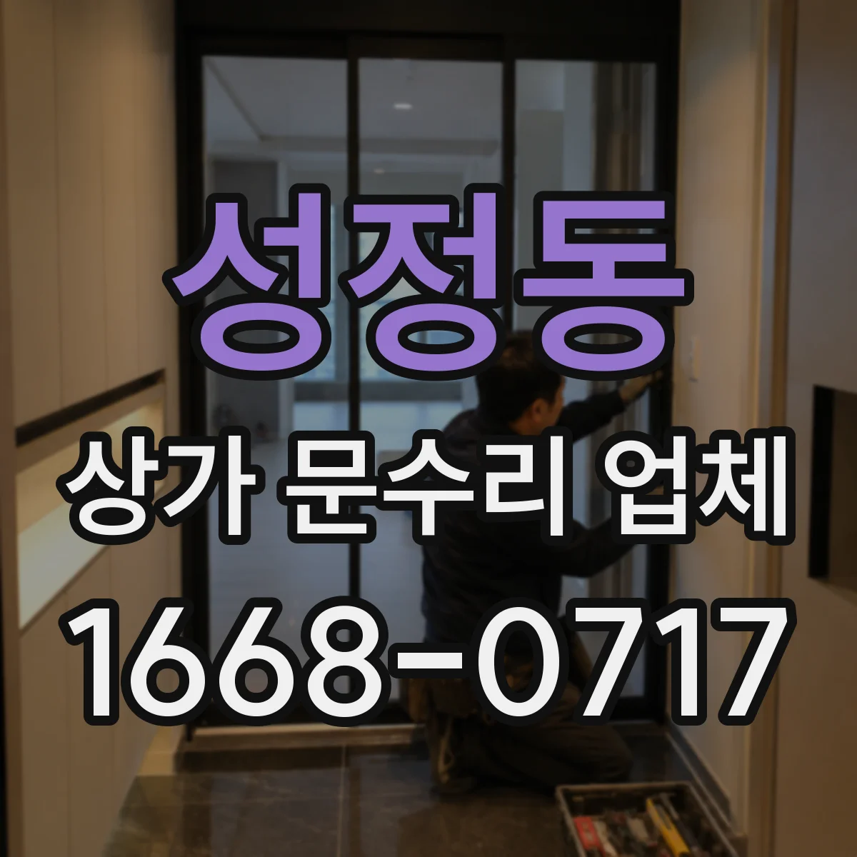 성정동 상가 문수리 업체