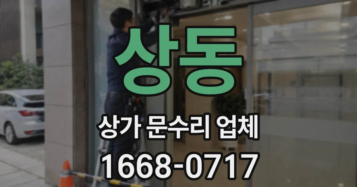 상동 상가 문수리 업체