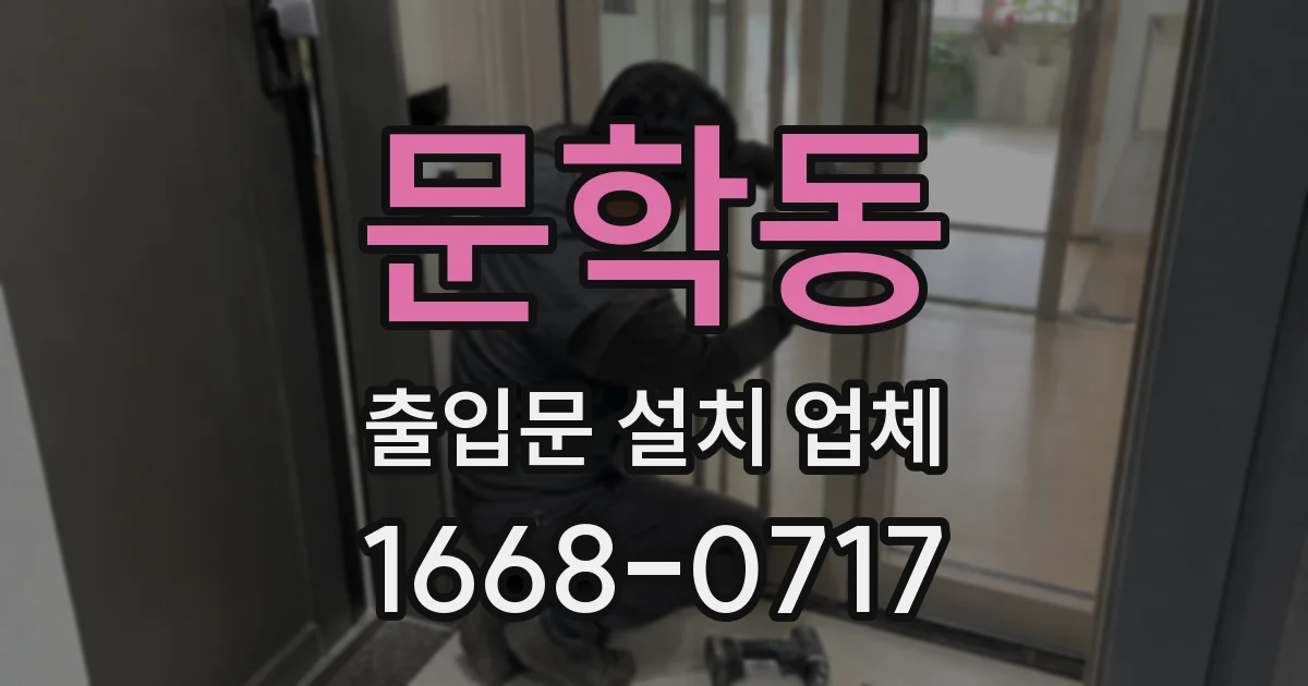 문학동 출입문 설치 업체
