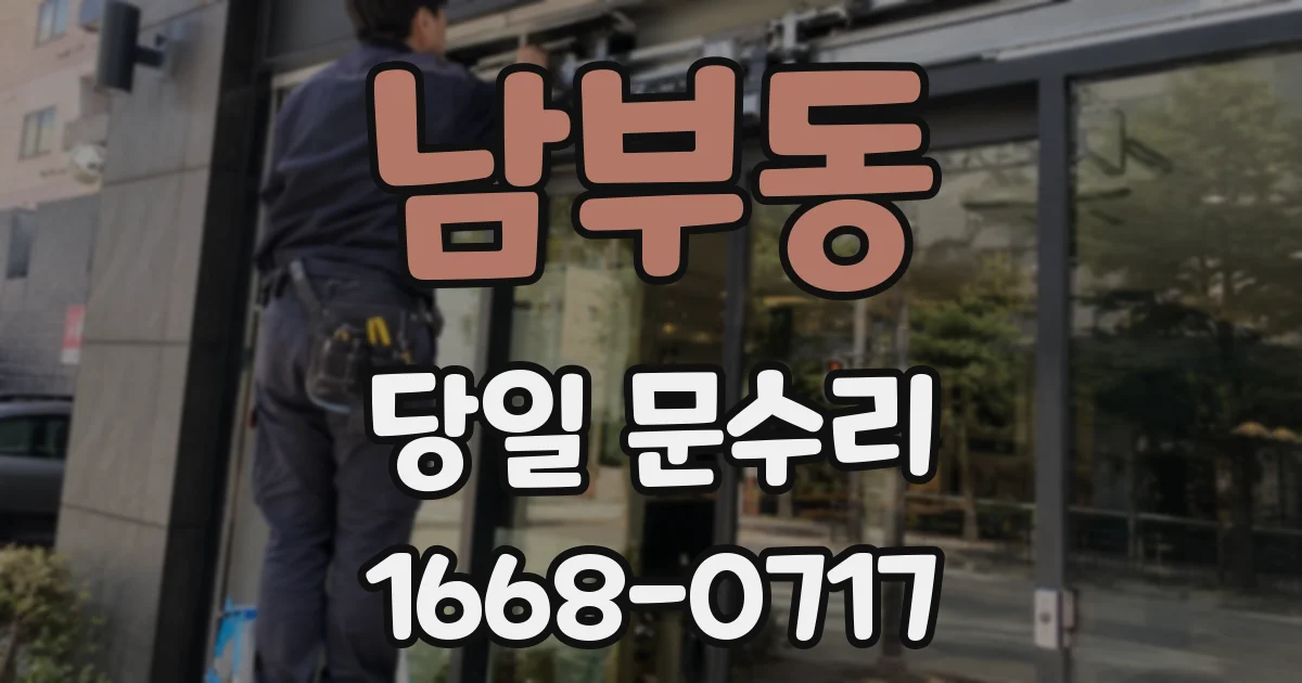 남부동 당일 문수리