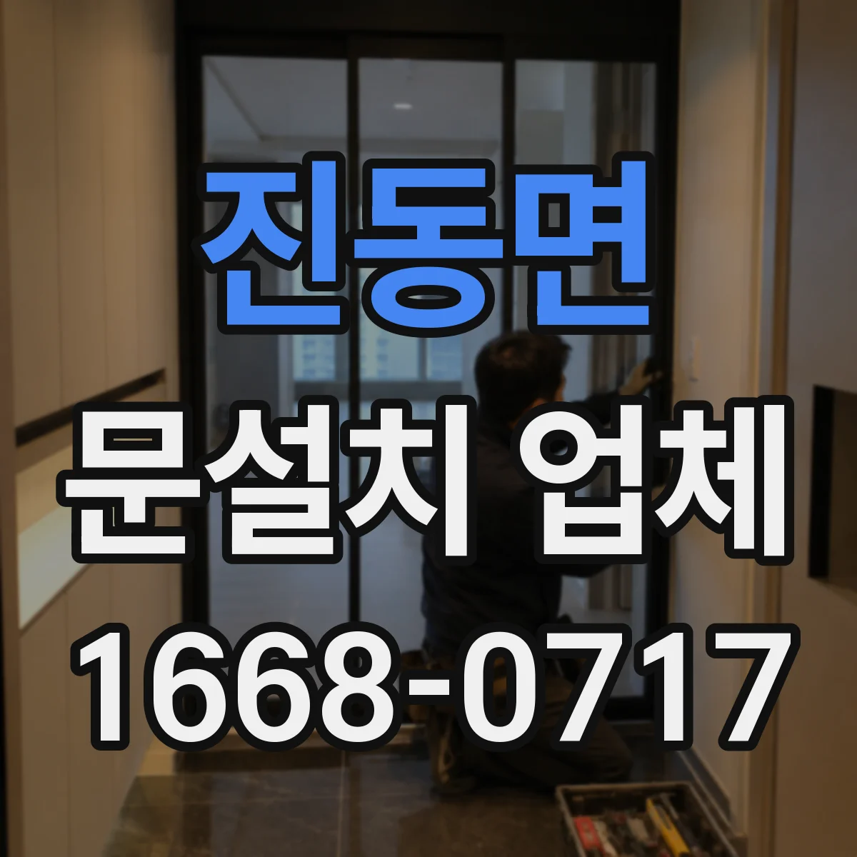 진동면 문설치 업체