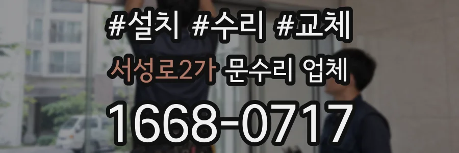 서성로2가 문수리 업체