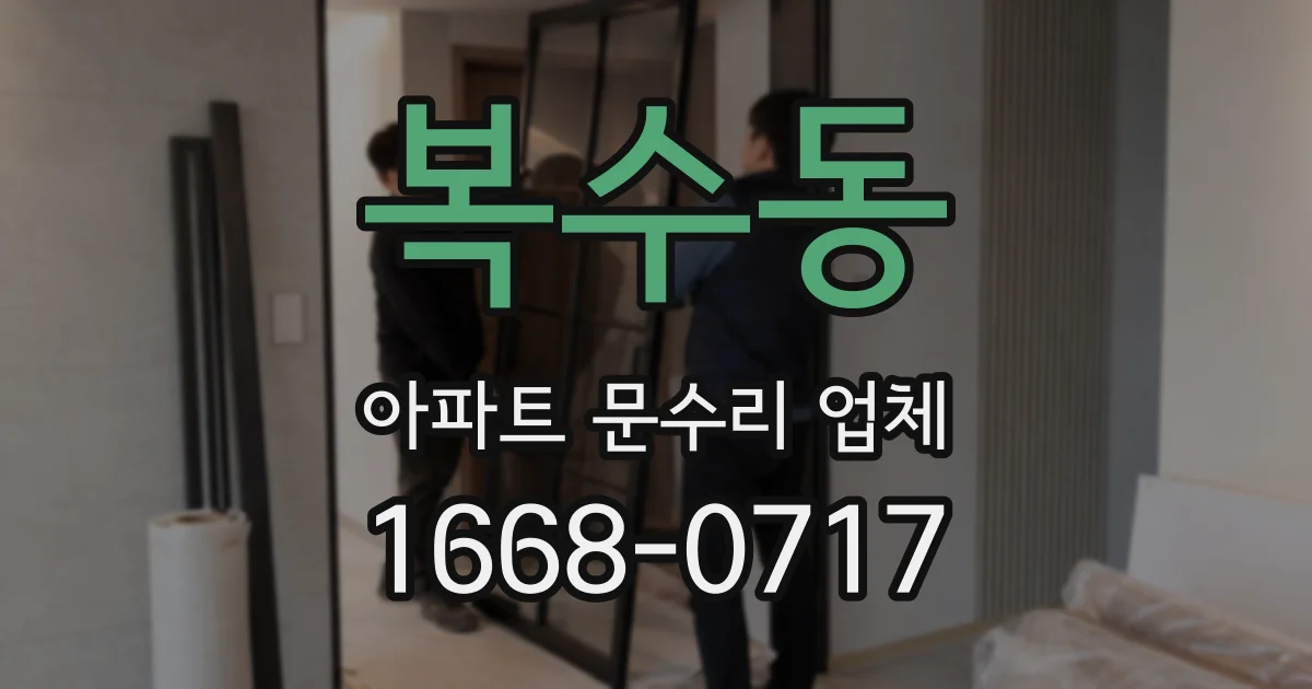 복수동 아파트 문수리 업체