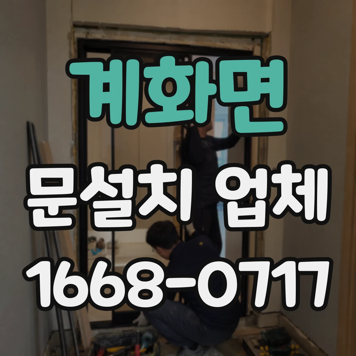 계화면 문설치 업체 도어 락 시스템 연동 시공 문의