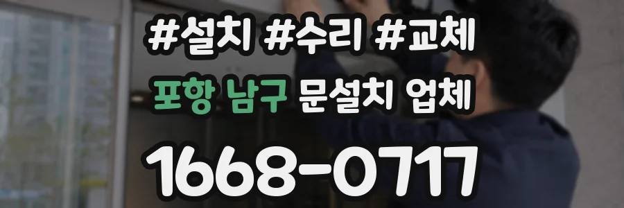 포항 남구 문설치 업체
