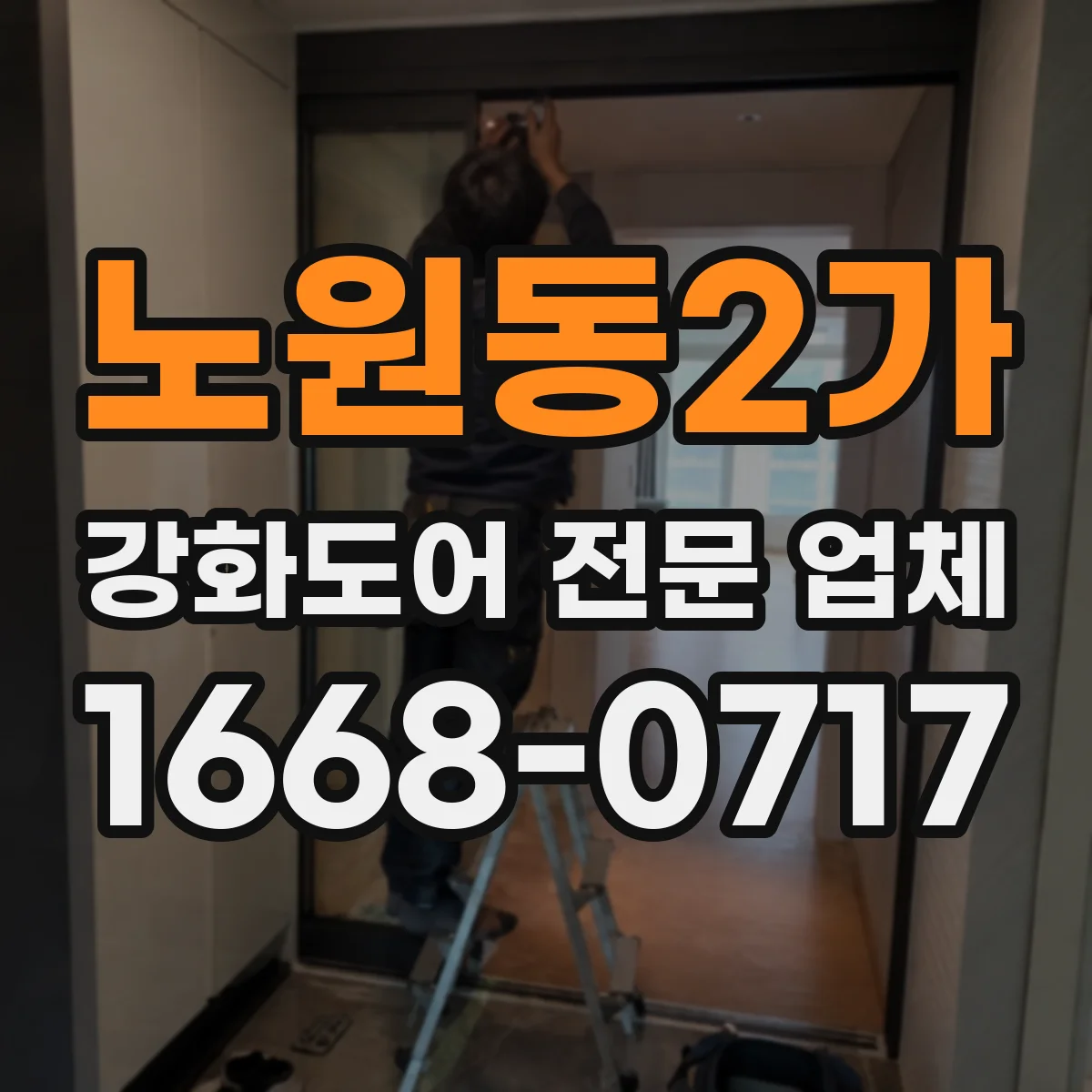 노원동2가 강화도어 전문 업체