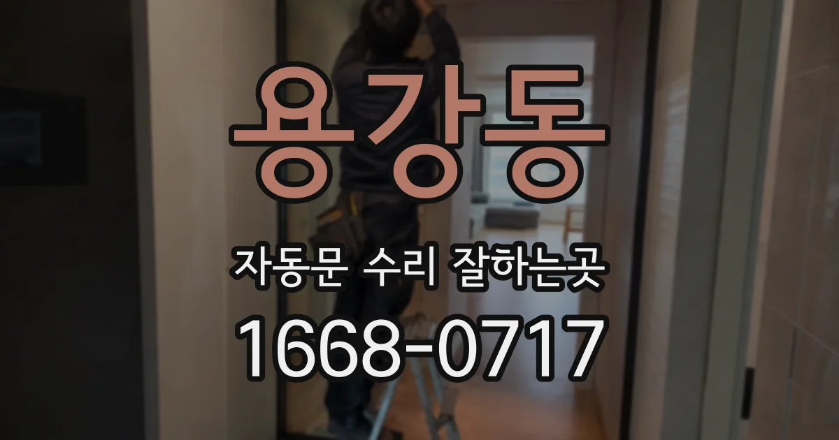 용강동 자동문 수리 잘하는곳