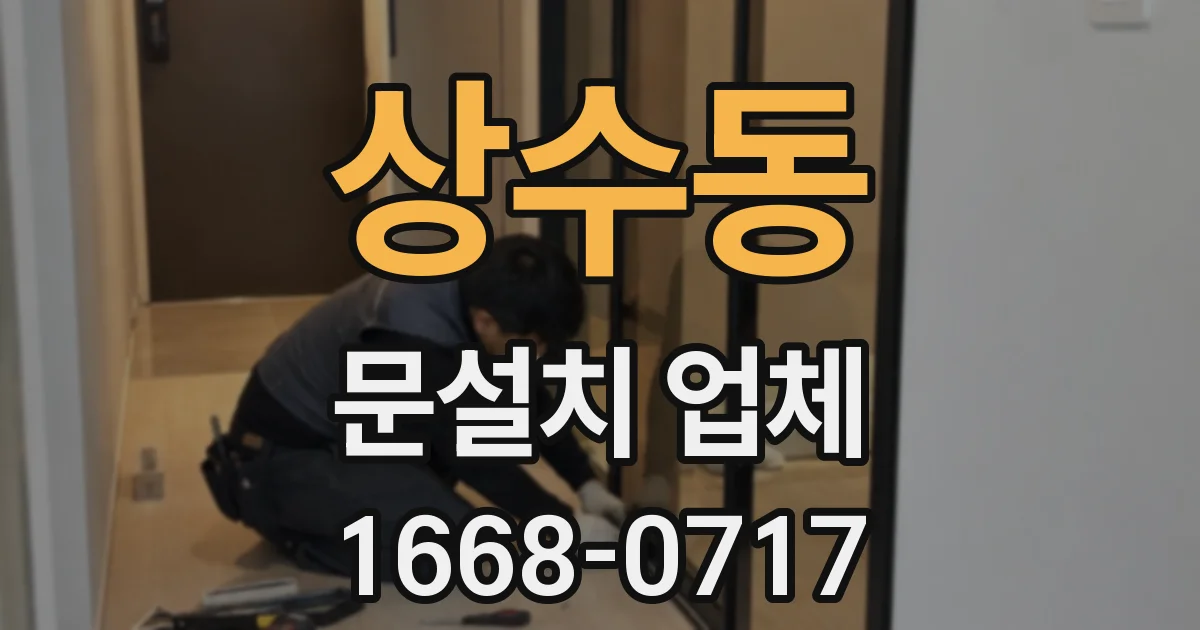 상수동 문설치 업체