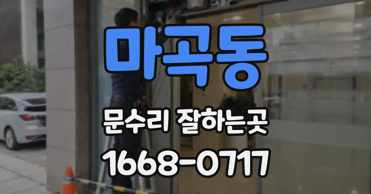 마곡동 문수리 잘하는곳