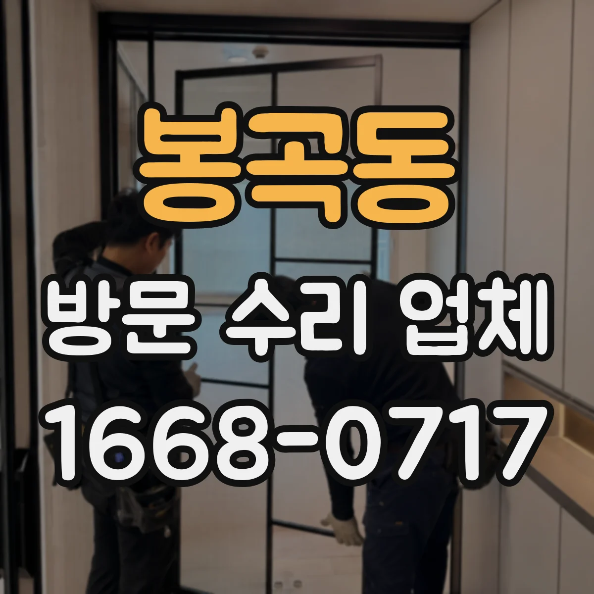 봉곡동 방문 수리 업체